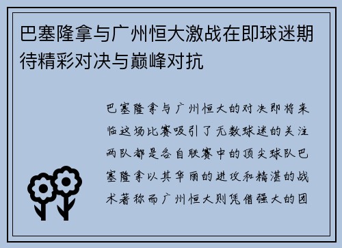 巴塞隆拿与广州恒大激战在即球迷期待精彩对决与巅峰对抗