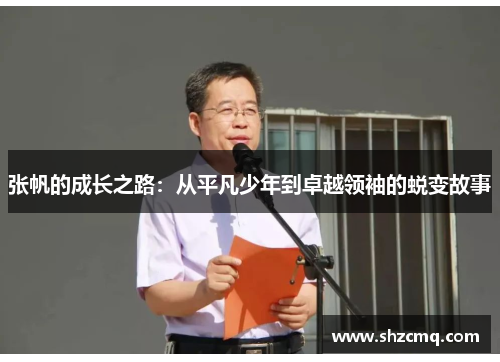 张帆的成长之路：从平凡少年到卓越领袖的蜕变故事