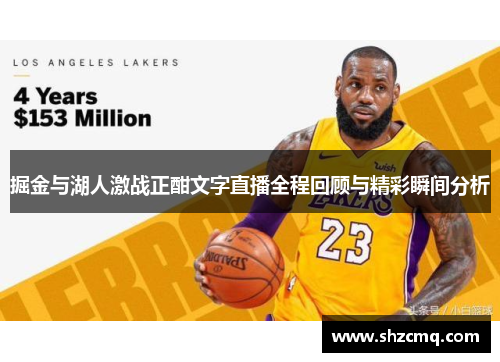 掘金与湖人激战正酣文字直播全程回顾与精彩瞬间分析