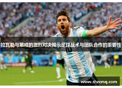 拉瓦勒与第戒的激烈对决揭示足球战术与团队合作的重要性