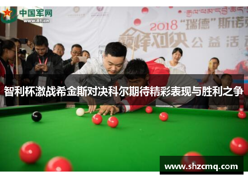 智利杯激战希金斯对决科尔期待精彩表现与胜利之争