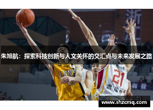 朱旭航：探索科技创新与人文关怀的交汇点与未来发展之路