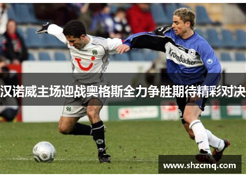 汉诺威主场迎战奥格斯全力争胜期待精彩对决