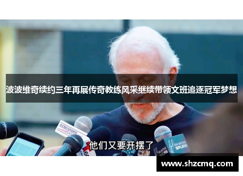 波波维奇续约三年再展传奇教练风采继续带领文班追逐冠军梦想