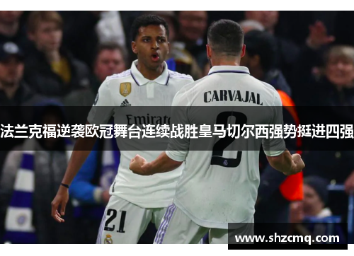 法兰克福逆袭欧冠舞台连续战胜皇马切尔西强势挺进四强