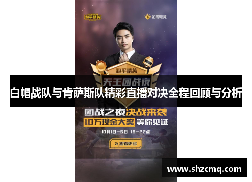 白帽战队与肯萨斯队精彩直播对决全程回顾与分析