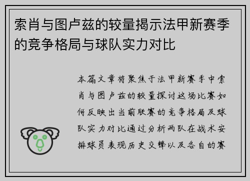 索肖与图卢兹的较量揭示法甲新赛季的竞争格局与球队实力对比