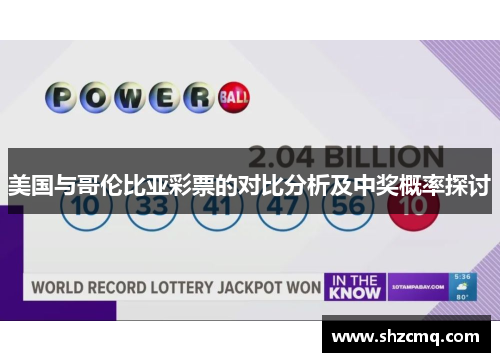 美国与哥伦比亚彩票的对比分析及中奖概率探讨