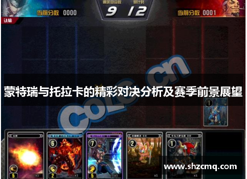 蒙特瑞与托拉卡的精彩对决分析及赛季前景展望