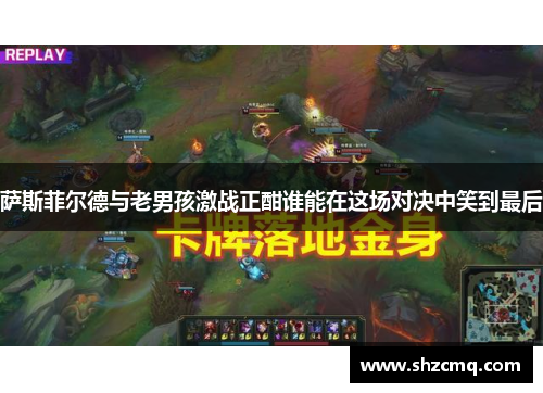 萨斯菲尔德与老男孩激战正酣谁能在这场对决中笑到最后