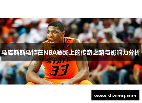 马库斯斯马特在NBA赛场上的传奇之路与影响力分析