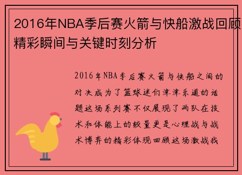 2016年NBA季后赛火箭与快船激战回顾精彩瞬间与关键时刻分析