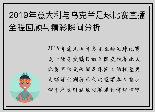 2019年意大利与乌克兰足球比赛直播全程回顾与精彩瞬间分析