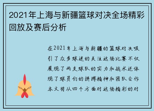 2021年上海与新疆篮球对决全场精彩回放及赛后分析