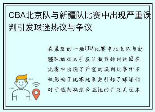 CBA北京队与新疆队比赛中出现严重误判引发球迷热议与争议