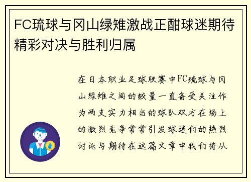 FC琉球与冈山绿雉激战正酣球迷期待精彩对决与胜利归属