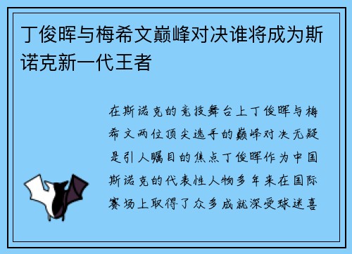 丁俊晖与梅希文巅峰对决谁将成为斯诺克新一代王者