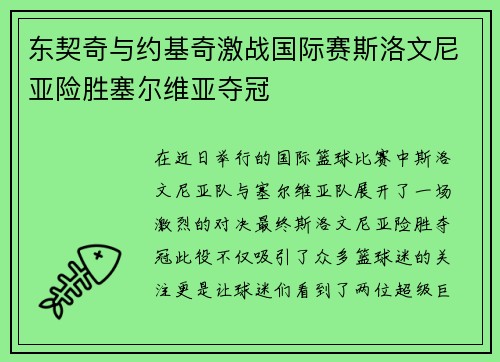 东契奇与约基奇激战国际赛斯洛文尼亚险胜塞尔维亚夺冠