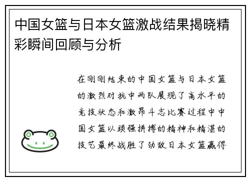 中国女篮与日本女篮激战结果揭晓精彩瞬间回顾与分析
