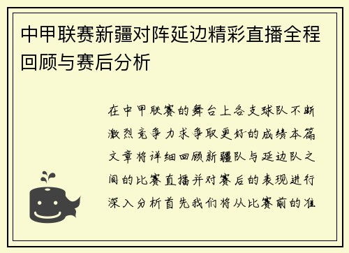 中甲联赛新疆对阵延边精彩直播全程回顾与赛后分析