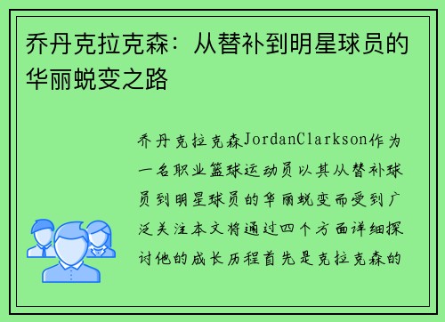 乔丹克拉克森：从替补到明星球员的华丽蜕变之路