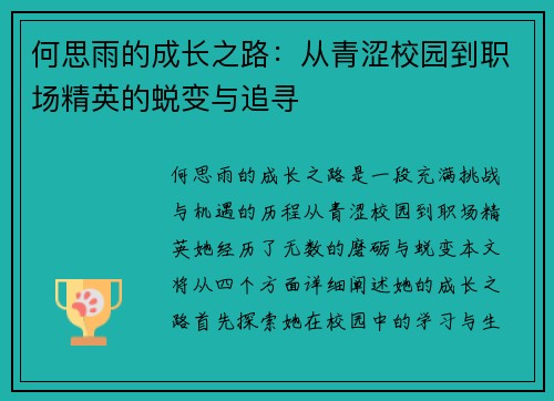何思雨的成长之路：从青涩校园到职场精英的蜕变与追寻