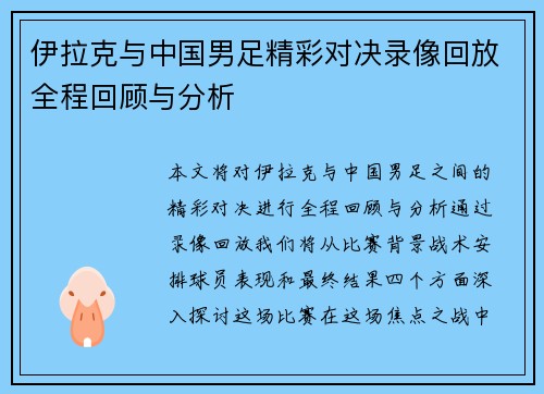 伊拉克与中国男足精彩对决录像回放全程回顾与分析