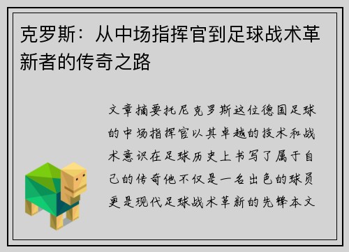 克罗斯：从中场指挥官到足球战术革新者的传奇之路