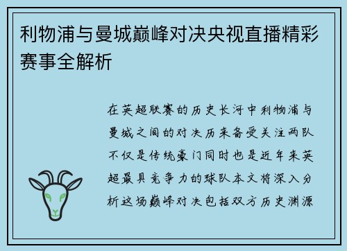 利物浦与曼城巅峰对决央视直播精彩赛事全解析