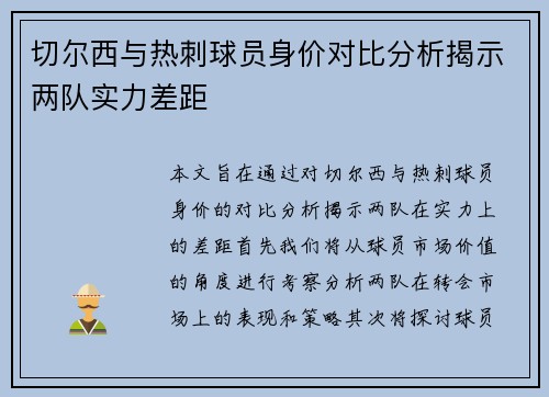 切尔西与热刺球员身价对比分析揭示两队实力差距