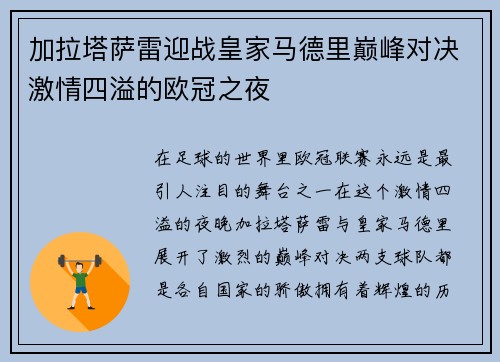 加拉塔萨雷迎战皇家马德里巅峰对决激情四溢的欧冠之夜