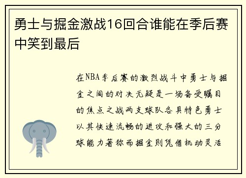 勇士与掘金激战16回合谁能在季后赛中笑到最后