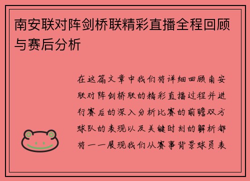 南安联对阵剑桥联精彩直播全程回顾与赛后分析