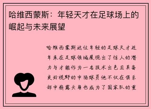 哈维西蒙斯：年轻天才在足球场上的崛起与未来展望