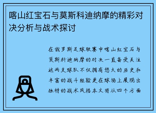 喀山红宝石与莫斯科迪纳摩的精彩对决分析与战术探讨