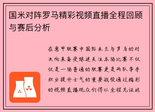 国米对阵罗马精彩视频直播全程回顾与赛后分析