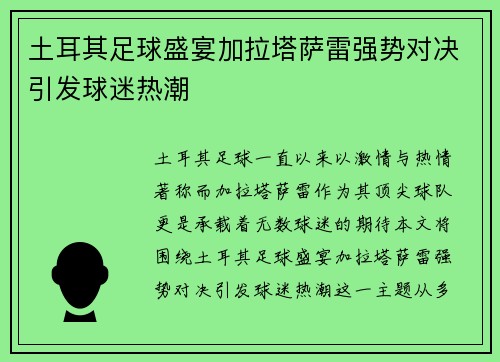土耳其足球盛宴加拉塔萨雷强势对决引发球迷热潮