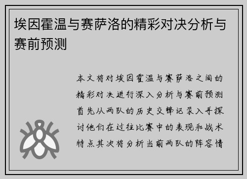 埃因霍温与赛萨洛的精彩对决分析与赛前预测