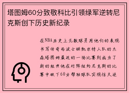 塔图姆60分致敬科比引领绿军逆转尼克斯创下历史新纪录