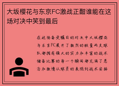 大坂樱花与东京FC激战正酣谁能在这场对决中笑到最后