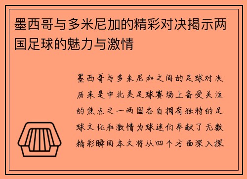 墨西哥与多米尼加的精彩对决揭示两国足球的魅力与激情
