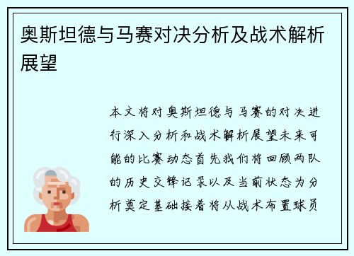奥斯坦德与马赛对决分析及战术解析展望
