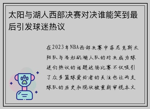 太阳与湖人西部决赛对决谁能笑到最后引发球迷热议