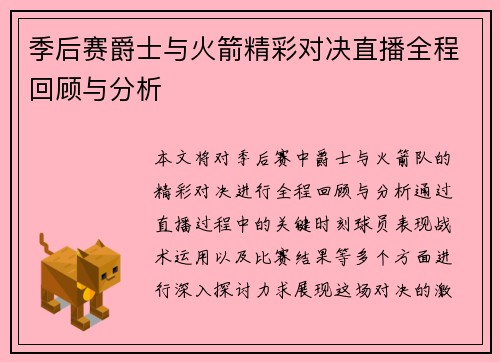 季后赛爵士与火箭精彩对决直播全程回顾与分析