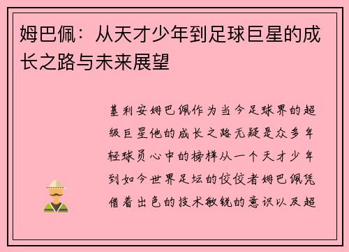 姆巴佩：从天才少年到足球巨星的成长之路与未来展望