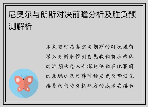 尼奥尔与朗斯对决前瞻分析及胜负预测解析
