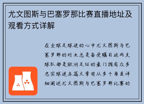 尤文图斯与巴塞罗那比赛直播地址及观看方式详解