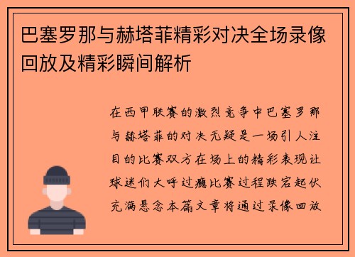 巴塞罗那与赫塔菲精彩对决全场录像回放及精彩瞬间解析