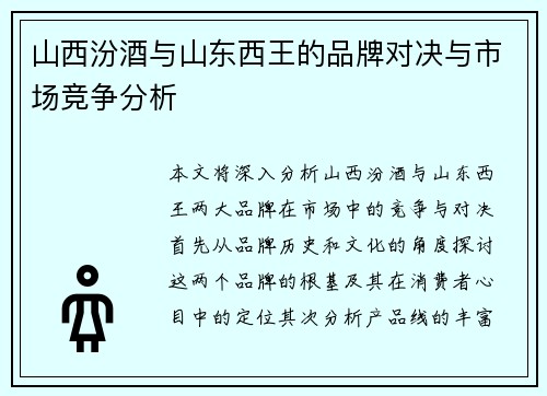 山西汾酒与山东西王的品牌对决与市场竞争分析