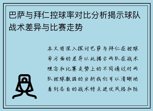 巴萨与拜仁控球率对比分析揭示球队战术差异与比赛走势